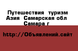 Путешествия, туризм Азия. Самарская обл.,Самара г.